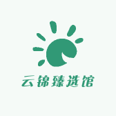 云锦臻选馆