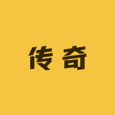 传奇运动服饰