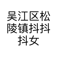吴江区松陵镇抖抖抖女装店个体店