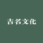 吉名文化