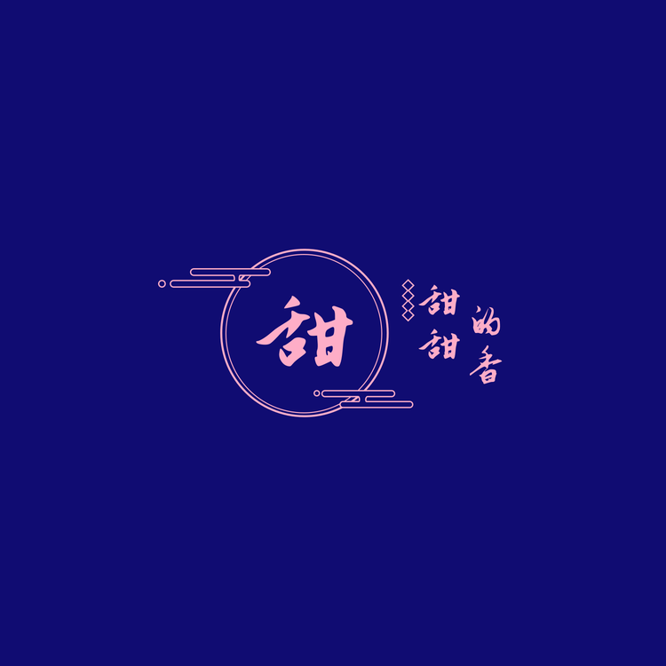 甜甜的香铺