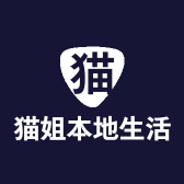 猫姐本地生活企业店