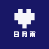 日月雨下
