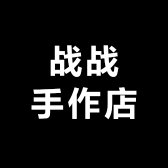 战战手作店