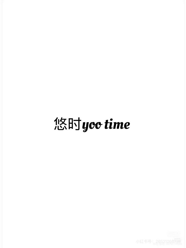 悠时yootime