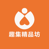 趣集精品坊