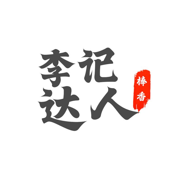 李记达人艾叶熏香
