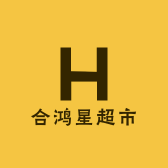 合鸿星超市