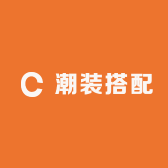 潮装搭配