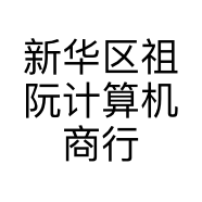 新华区祖阮计算机商行的小店
