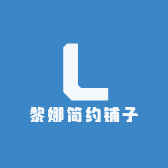 黎娜简约铺
