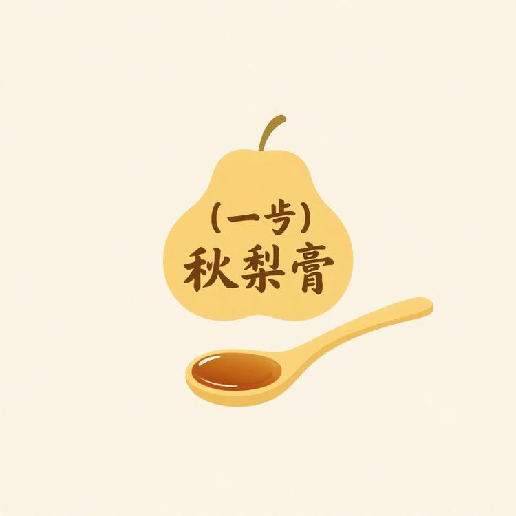 一勺秋梨膏