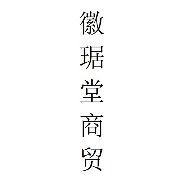 徽琚堂商贸专营店