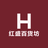 红盛百货坊
