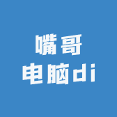 嘴哥电脑diy