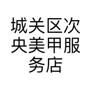 城关区次央美甲服务店的小店个体店
