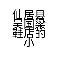 仙居县吴国梁鞋店的小店