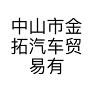 中山市金拓汽车贸易有限公司的小店