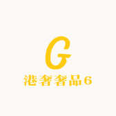 港奢奢品6