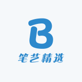 笔艺精选