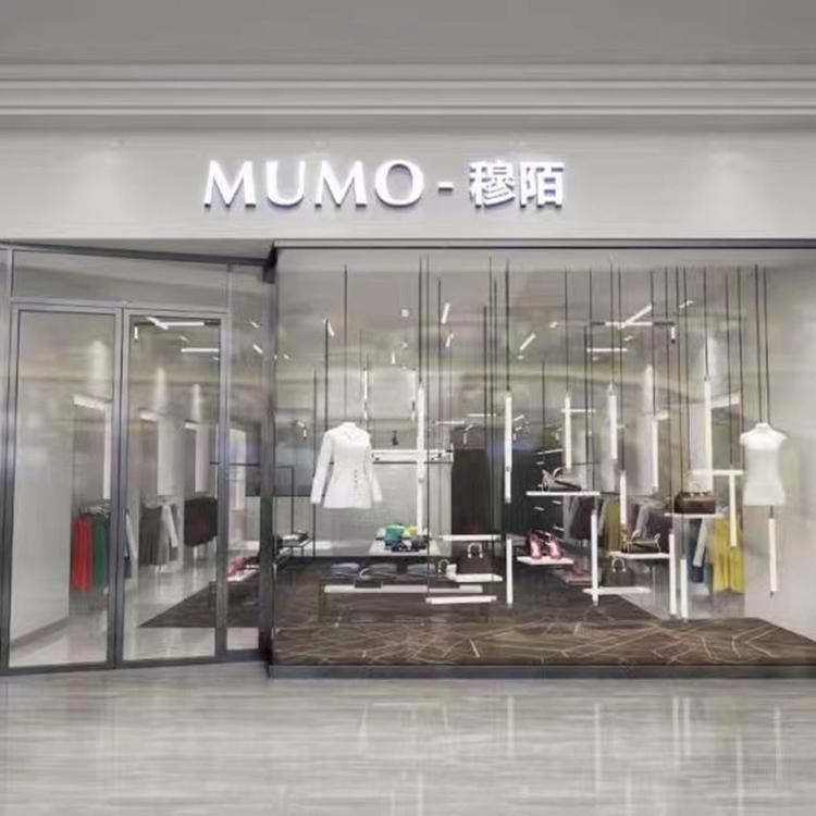 穆陌MUMO 时尚女装个体店