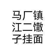 马厂镇江二馓子挂面