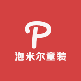 泡米尔童装