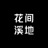花间溪地