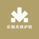 乐淘彩妆护肤