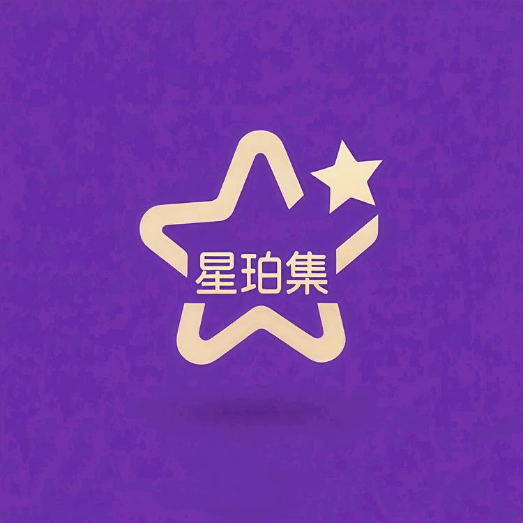 星珀集