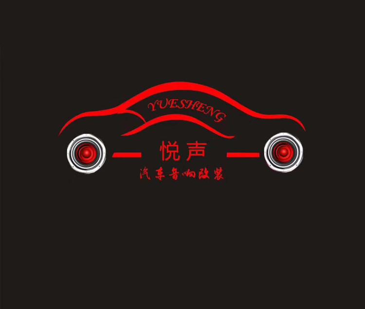 蒙自悦声汽车音响店的小店