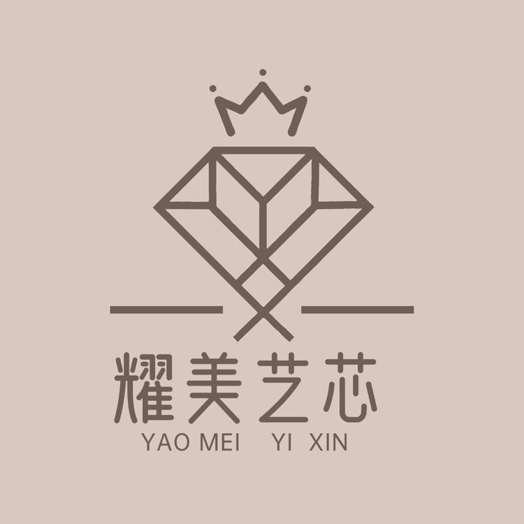 耀美艺芯