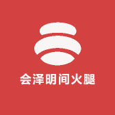 詹记会泽明间火腿