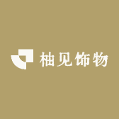 柚见饰物所