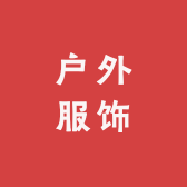 鸿运山水户外服饰甄选店