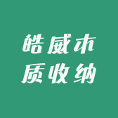 皓威木质收纳