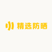 精选防晒