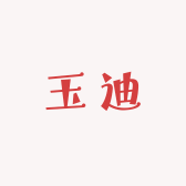 玉迪