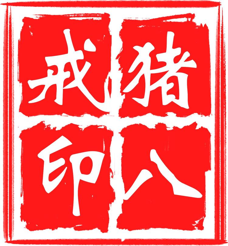 猪八戒色印章制作