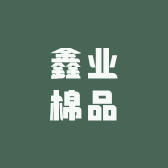 鑫业棉品