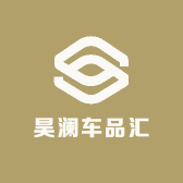 昊澜车品汇