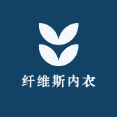 纤维斯内衣