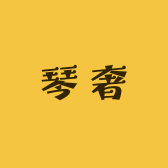 琴奢大码女装的店铺头像