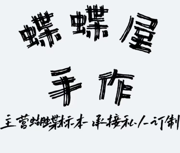 蝶蝶屋手作