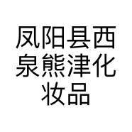 凤阳县西泉熊津化妆品店的小店个体店