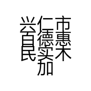 兴仁市百德惠民实木加工个体店