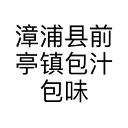 漳浦县前亭镇包汁包味包子店的小店个体店
