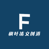 枫叶清文创道