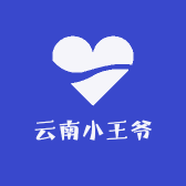 云南小王爷