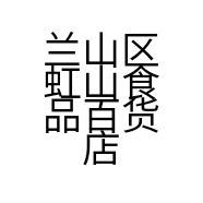 兰山区虹山食品百货店的小店个体店